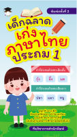 เด็กฉลาดเก่งภาษาไทย ประถม 1  (พิมพ์ครั้งที่  2)