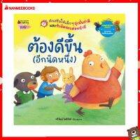 Nanmeebooks Kiddy หนังสือ นิทาน ต้องดีขึ้น (อีกนิดนึง) (ปกใหม่)