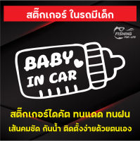 สติ๊กเกอร์ ในรถมีเด็ก BABY IN CAR สำหรับติดรถยนต์ ลายขวดนม