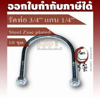 LST U-Bolt ยูโบลท์ ตัวยูรัดท่อ เหล็กชุบ รัดท่อ 6 หุน แกน 2 หุน (ท่อ 3/4" แกน 1/4") พร้อมหัวน๊อตคู่ แพ๊ค 10 ชุด (UBS3414Q10P)