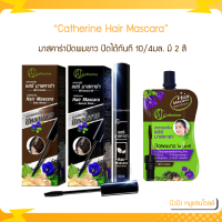 Catherine hair mascara มาสคาร่าปิดผมขาว ปิดได้ทันที 10/4มล.