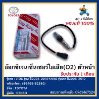 อ๊อกซิเจนเซ็นเซอร์ไอเสีย(O2) ตัวหน้า แท้ (89465-52380)ยี่ห้อTOYOTAรุ่นVIOS รุ่น2 ปี2008-2010YARIS รุ่นแรก ปี2006-2010 ผู้ผลิตDENSO