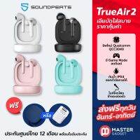 ส่งฟรี แถมเคสหรือหัวชาร์จ SoundPeats TrueAir2 ประกันศูนย์ไทย 1 ปี เอียบัดทรูไวเรส รองรับ Bluetooth 5.2 ชิพ QCC3040 ตัดเสียง cVc (True Air 2)  มี 4 สี