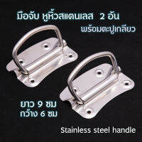 BSS-01# 2 Pcs. หูหิ้วกล่อง มือจับ หูจับแสตนเลส สำหรับกล่องเหล็กและกล่องไม้ 2 อันพร้อมตะปูเกลียว