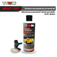 TTWINน้ำยาขัดหยาบ HEAVY CUT Step 1 500 มล. ขัดรอยลึกขัดเร็ว จบงานขัดเพียง 2 ขั้นตอน ฟรี ไมโครไฟเบอร์ 1 ผืน