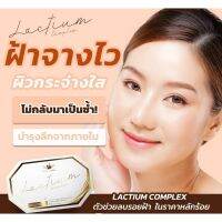 Lactium Complex วิตามินนมอูฐลดฝ้า จุดด่างดำและ สิว ช่วยให้หน้ากระจ่างใส นวัตกรรมอันดับ1 ของโลกจาก Lonza (จำนวน 1 กล่อง)