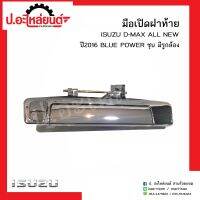 มือเปิดฝาท้ายรถ อีซูซุ ดีแม็ก ออนิว บลูเพาเวอร์ ชุบ มีรูกล้อง ปี201ุ6 (Isuzu D-Max All New Blue Power)ยี่ห้อ S.PRY