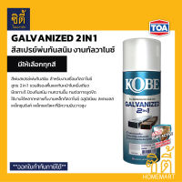 TOA Kobe Spray GALVANIZED 2IN1 - สี สเปรย์ สีพ่น เหล็ก กัลวาไนซ์ สังกะสี กันสนิม พ่น รอยเชื่อม ไม่ต้องรองพื้น [ สีเงิน / สีดำ ] สีสเปรย์