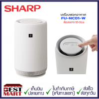 SHARP ?รุ่นใหม่?เครื่องฟอกอากาศ พลาสม่าคลัสเตอร์ FU-NC01-W (ขนาด 10 ตร.ม.) สีขาว