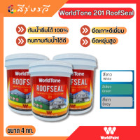 เวิลด์เพ้นท์ Roofseal 201 worldTone  สีอะคริลิคทากันน้ำกันรั่วซึม ขนาด 4.2 ลิตร