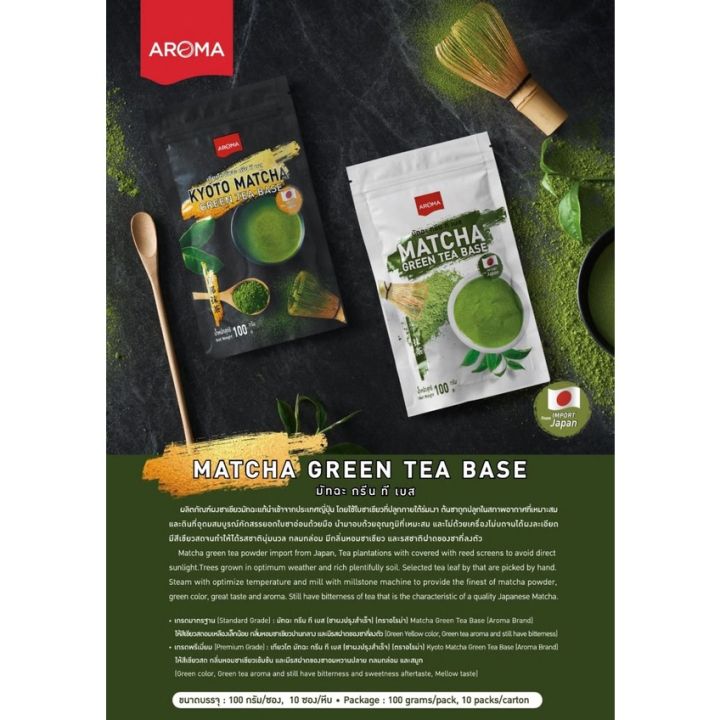 aroma-ชาเขียว-ผงชาเขียว-ชาเขียวมัทฉะ-matcha-green-tea-base-มัทฉะกรีนทีเบส-100-กรัม-ซอง