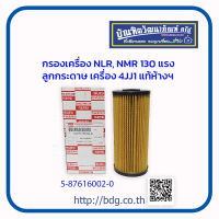 ISUZU กรองเครื่อง อีซูซุ NLR,NMR 130 แรง ลูกกระดาษ เครื่อง 4JJ1 แท้ห้างฯ 5-87616002-0