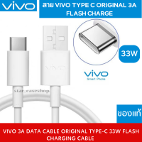 สายชาร์จของแท้ ยี่ห้อ VIVO X50,X30,X20X27/V17/V17Pro/Nex3/สายชาร์จไวแท้ FAST TYPE-C รองรับการชาร์จ Fast 30W,18W พร้อมส่ง