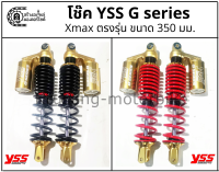 โช๊คหลัง Xmax ตรงรุ่น &amp; โช๊ค YSS รุ่น G series ขนาด 350 มม.