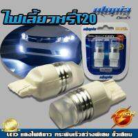 หลอดเลี้ยว-ไฟหรี่-เบรค T20 LED (แสงสีขาว) กระพริบเร็ว สว่างพิเศษ Flash ขั้วเสียบ 1 เขี้ยว BY UTOPIA (1คู่)