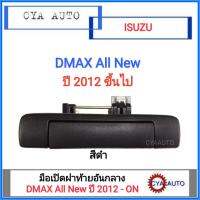 มือเปิดฝาท้าย อันกลาง Dmax All New ปี 2011-2014 สีดำ