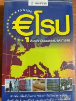 หนังสือ "Inside ยุโรป ล้วงลึกวัฒนธรรมและการค้า" (หนังสือมือสอง)
