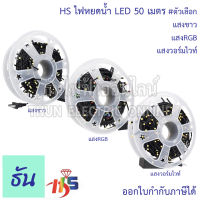 HS ไฟกระพริบ LED ปรับได้ 8 ระดับ ความยาว 50 เมตร ตัวเลือก แสงขาว  แสงRGB แสงวอร์มไวท์(สีส้ม)ไฟวิ่ง ไฟตกแต่ง ไฟประดับ ไฟแต่งห้อง ไฟเส้น ธันไฟฟ้า