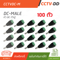 ชุด 100 ตัว 12V DC Male Connector (ตัวผู้)" สำหรับกล้องวงจรปิด!!