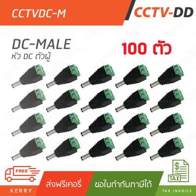 ชุด 100 ตัว 12V DC Male Connector (ตัวผู้)" สำหรับกล้องวงจรปิด!!