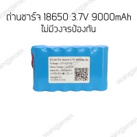 ถ่านชาร์จ18650 3.7V  9000mAh แบบแพค