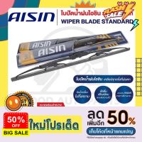 AISIN WIPER BLADE STANDARD ใบปัดน้ำฝนไอชิน (1 ก้าน) ปัดลื่นเสียงเงียบ รีดน้ำเกลี้ยงไม่ทิ้งคราบ ขนาด 12-28 นิ้ว #ก้าน  #ก้านปัดน้ำฝน  #ใบปัดน้ำฝน   #ที่ปัดน้ำฝน   #ยางปัดน้ำฝน