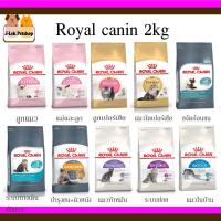 ส่งฟรีทุกรายการ  Royal canin 2 kg รวมทุกสูตร รอยัลคานิน kitten persian hairball indoor urinary sterilised