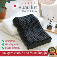 J&amp;D(ขายดี)หมอนญี่ปุ่น หมอนสุขภาพ Mochi Pillow ของแท้ หมอน โมจิ หมอนหนุนสุขภาพ นวัตกรรมญี่ปุ่นนุ่มคืนตัว ลดปวดคอ ปวดไหล่ B_pillow_Mochi