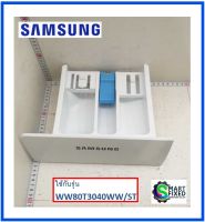 ถาดใส่ผงซักฟอกเครื่องซักผ้าซัมซุง/SVC ASSY-DRAWER/Samsung/DC81-01519A/อะไหล่แท้จากโรงงาน