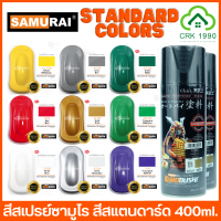 SAMURAI SPRAY STANDARD COLORS สีซามูไรฮอนด้า สีซามูไร สีสเปย์ ซามูไร สีพ่นรถ สีสเปรย์พ่นจักรยานยนต์ สีพ่นมอเตอร์ไซด์ ทุกสีทุกเบอร์