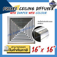 [PSC] ส่งจากไทย! ช่องลมระบายอากาศ หัวจ่ายแอร์ SQUARE CEILING DIFFUSER WITH DAMPER WITH COLOUR 16inch  X 16inch สีขาว (ขนาดช่องเจาะ)