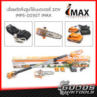 IMAX เลื่อยตัดกิ่งสูงใช้แบตเตอรี่ 20V(แบต 2 ก้อน) รุ่น IMPS-003GT เลื่อย เลื่อยโซ่แต่งกิ่งไม้ ตัดกิ่งไม้ ตัดพุ่มไร้สาย เลื่อยตัดแต่งกิ่ง