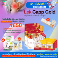 [HealthyLife] lekcappGold เลคแคปป์โกลด์ ผลิตภัณฑ์เสริมอาหาร โปร 45 cap.2/18 cap.5 กล่อง