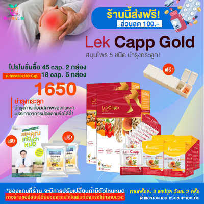 [HealthyLife] lekcappGold เลคแคปป์โกลด์ ผลิตภัณฑ์เสริมอาหาร โปร 45 cap.2/18 cap.5 กล่อง