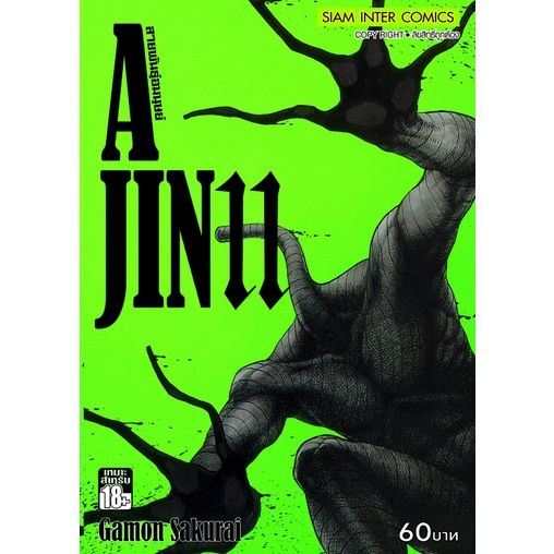 rare-item-จัดเซตครบชุด-หนังสือการ์ตูน-ajin-สายพันธุ์อมนุษย์-เล่ม-1-17-เล่มจบ-ของใหม่มือหนึ่ง