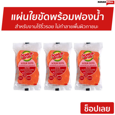 🔥แพ็ค3🔥 แผ่นใยขัดพร้อมฟองน้ำ Scotch-Brite สำหรับงานไร้ริ้วรอย ไม่ทำลายพื้นผิวภาชนะ รุ่น Scrub Dot - สก๊อตไบร์ท แผ่นใยขัด ฟองน้ำ สกอตไบร์ท ฟองน้ำล้างจาน ฟองน้ำล้างแก้ว ฟองน้ําล้างจาน ฟองน้ำมหัศจรรย ฟองน้ำมหศจรรย์