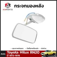 กระจกมองหลัง สำหรับ Toyota Hilux ปี 1972-1978