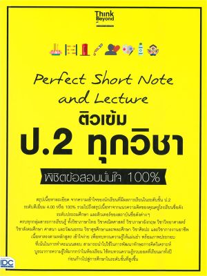 หนังสือ   Perfect Short Note and Lecture ติวเข้ม ป.2 ทุกวิชา พิชิตข้อสอบมั่นใจ 100%