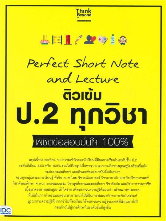 หนังสือ-perfect-short-note-and-lecture-ติวเข้ม-ป-2-ทุกวิชา-พิชิตข้อสอบมั่นใจ-100