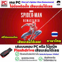 ?PC GAME เกม Marvel’s Spider-Man Remastered ภาษาไทย  เสียบคอมเล่นได้เลย!! เล่นได้ 100% เกม Open World เกมสไปเดอร์แมน