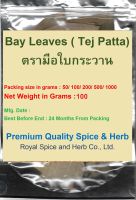 ใบกระวาน (#Bay Leaves) อบแห้ง 100 Grams,Tej Patta