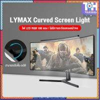 LYMAX Curved Screen Light โคมไฟแขวนหน้าจอโค้ง LED สินค้ามีจำนวนจำกัด