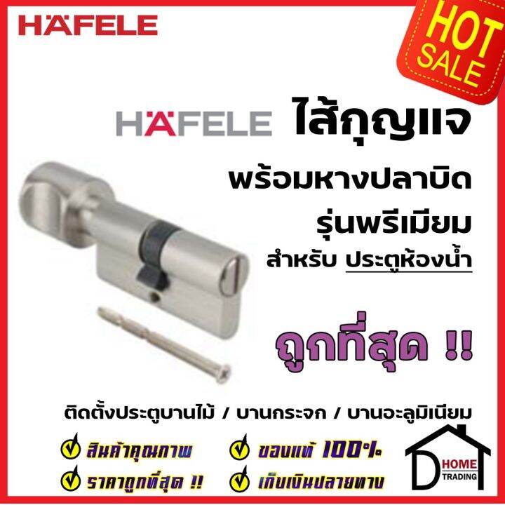 hafele-ไส้กุญแจ-พร้อมหางปลาบิดกลม-รุ่นมพรีเมียม-สำหรับ-ประตูห้องน้ำ-489-56-624-euro-profile-cylinder-for-bathroom-door