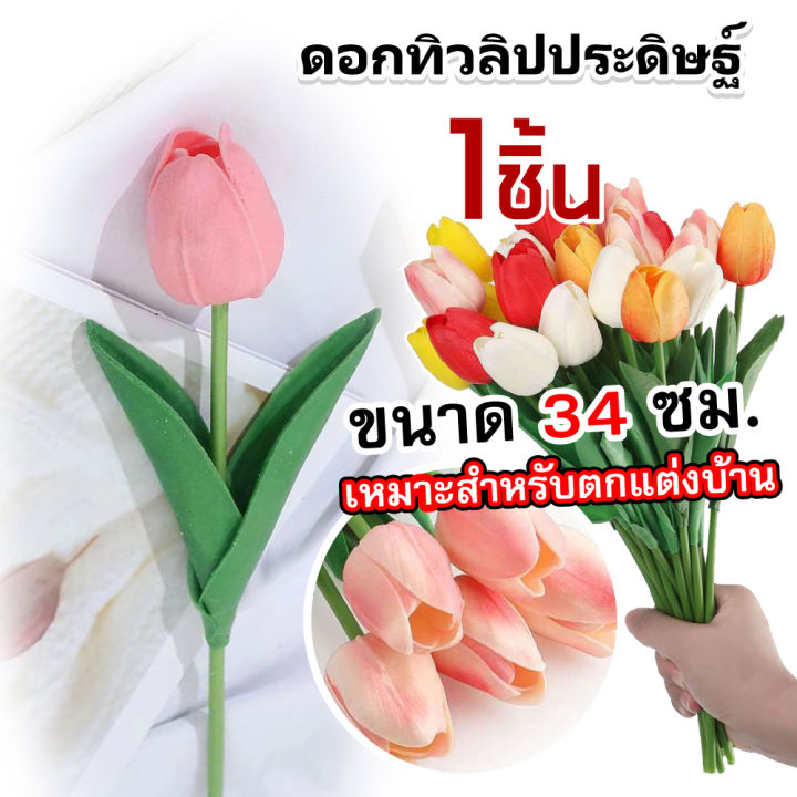 ส่งฟรี-ดอกทิวลิป-ดอกไม้ปลอม-ดอกทิวลิปปลอม-ทิวลิปปลอม-ดอกไม้ปลอม-พร๊อบถ่ายรูป-พรอพถ่ายรูปสินค้า-ดอกไม้เกาหลี-ตกแต่ง