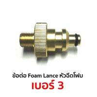 ข้อต่อ Foam Lance หัวฉีดโฟม เบอร์ 3 สำหรับ Zinnano รุ่น Amazon Plus, FA1004, AD1101 สินค้าพร้อมส่ง