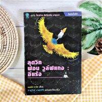 ลุดวิก ฟอน วูล์ฟแกง: อีแร้ง คู่ปรับ โจนาทาน ลิฟวิงสตัน นางนวล (มือII หายาก ราคาเกินปก)  ม่ใช่นอกคอกในแบบถอยห่างออกไปจากสังคมถึงขนาดบรรลุโลกุตรธรรม