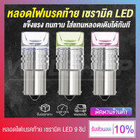 หลอดไฟเบรค ไฟท้าย เซรามิค LED 9SMD 3030 มอเตอร์ไซค์-รถยนต์ 12V ขั้ว 1157 ติดตั้งง่าย ไฟสว่าง