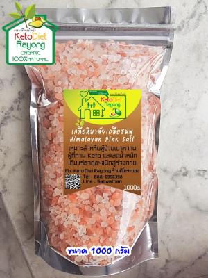 Himalayan Pink Salt เกลือชมพู / เกลือหิมาลัย ขนาดบรรจุ 1000 กรัม ขนาดเม็ดเล็ก 2-5 มม.