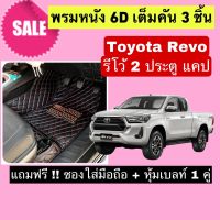 REVO CAB พรมปูพื้น 6D รีโว้ แคป 2 ประตู ? สั่งตัดตรงุร่น - ตรงปี เต็มห้องโดยสาร แจ้งรายละเอียด ปีรถผ่าน INBOX จัดส่งไว