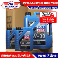 น้ำมันเครื่องสังเคราะห์แท้ รถยนต์ เบนซิน ดีเซล Liqui Moly Longtime High Tech 5W30 ขนาด 7 ลิตร น้ำมันเครื่องสังเคราะห์แท้ 100%